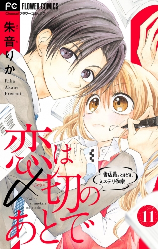 恋は〆切のあとで～書店員。ときどき、ミステリ作家～【マイクロ】 11巻