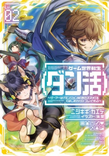 ゲーム世界転生〈ダン活〉02～ゲーマーは【ダンジョン就活のススメ】を〈はじめから〉プレイする～【電子書籍限定書き下ろしSS付き】