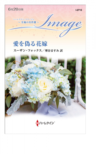 愛を偽る花嫁【ハーレクイン・イマージュ版】