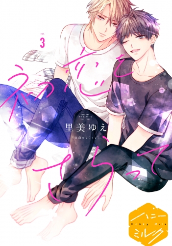 初恋をさらって　分冊版（３）