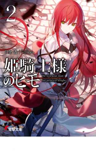 姫騎士様のヒモ２