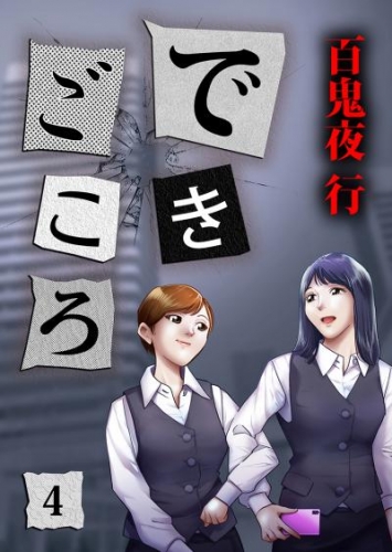 できごころ 4巻