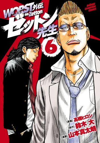 WORST外伝　ゼットン先生 6巻