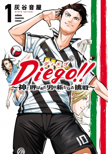 Diego!!～神と呼ばれた男の新たなる挑戦～ 1巻