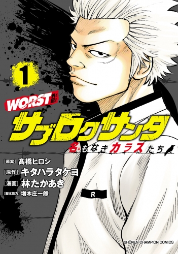 WORST外伝 サブロクサンタ 名もなきカラスたち｜漫画 あらすじ