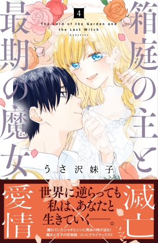 箱庭の主と最期の魔女（４）
