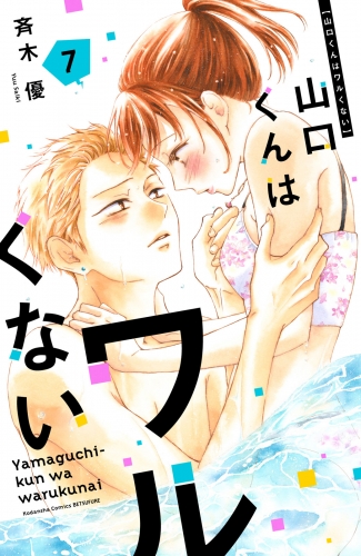 山口くんはワルくない（７）