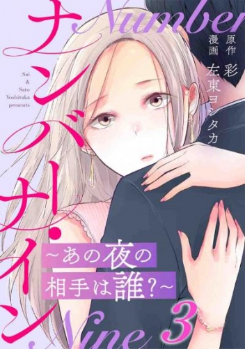 ナンバー・ナイン～あの夜の相手は誰？～ 3巻