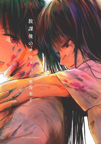 放課後のサロメ 分冊版 15巻