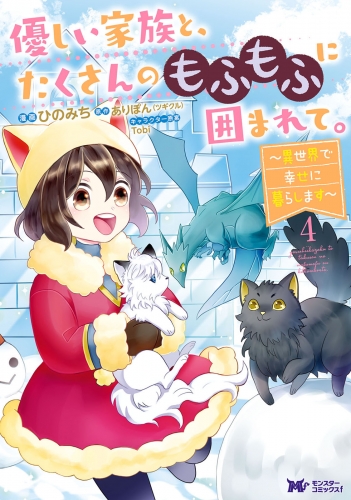 優しい家族と、たくさんのもふもふに囲まれて。～異世界で幸せに暮らします～（コミック） 4巻