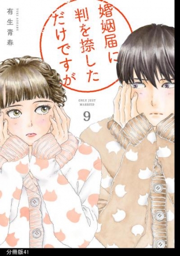 婚姻届に判を捺しただけですが　分冊版（41）