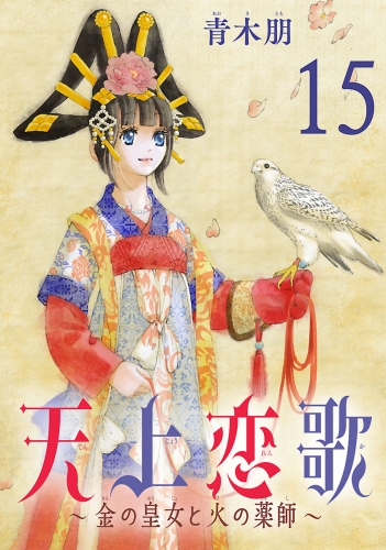 天上恋歌～金の皇女と火の薬師～【分冊版】 15巻