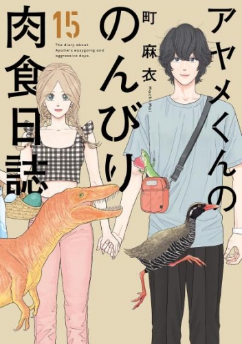 アヤメくんののんびり肉食日誌（１５）【電子限定特典付】