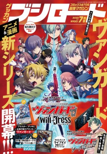 月刊ブシロード 2022年7月号【デジタル版特典付き】