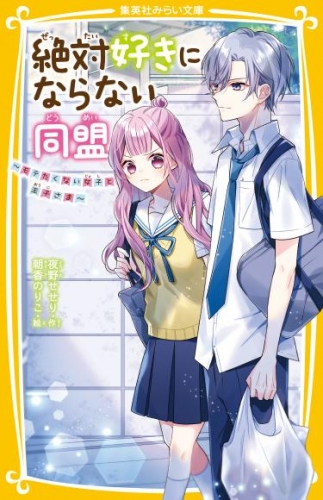 絶対好きにならない同盟　～モテたくない女子と王子さま～