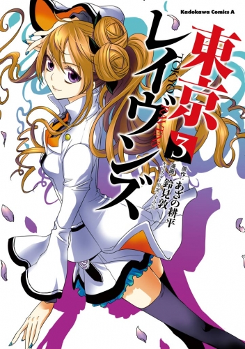 東京レイヴンズ 3 アニメイトブックストア 漫画 コミックの電子書籍ストア