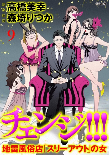 チェンジ!!! 地雷風俗店「スリーアウト」の女（分冊版） 【第9話】