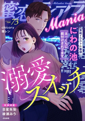 蜜恋ティアラMania Vol.73 溺愛スイッチ
