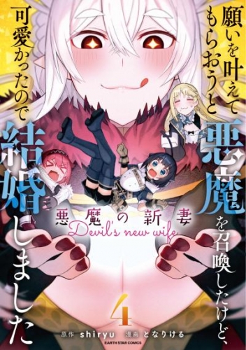 願いを叶えてもらおうと悪魔を召喚したけど、可愛かったので結婚しました　～悪魔の新妻～４
