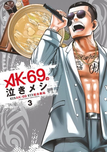 ＡＫ－６９の泣きメシ 3巻