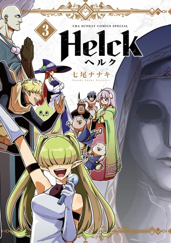 Ｈｅｌｃｋ 新装版 3巻