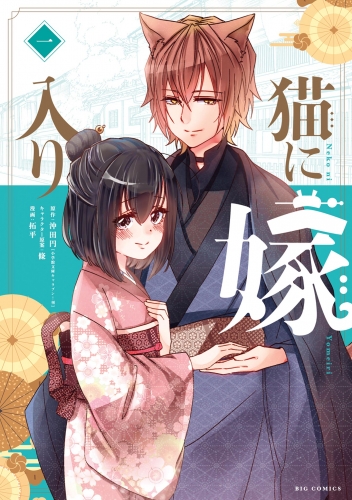 猫に嫁入り 1巻