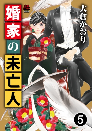 婚家の未亡人【電子単行本】 5巻