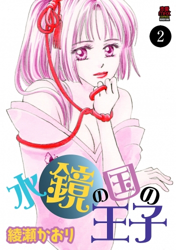 水鏡の国の王子 2巻