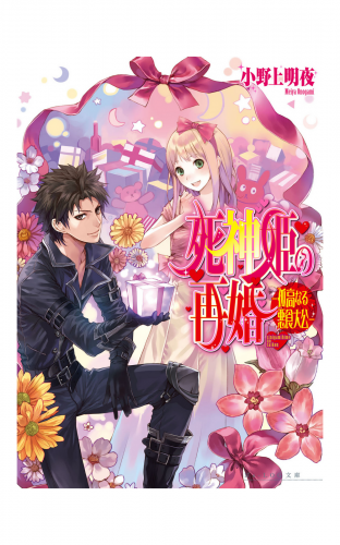 死神姫の再婚7 -孤高なる悪食大公-