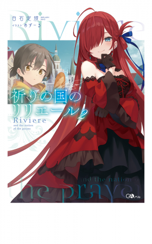 祈りの国のリリエール２