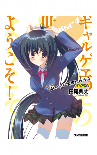 ギャルゲヱの世界よ、ようこそ! Disc4