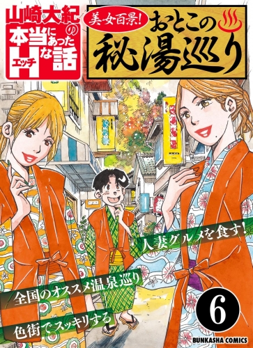 美女百景！おとこの秘湯巡り（分冊版） 【第6話】