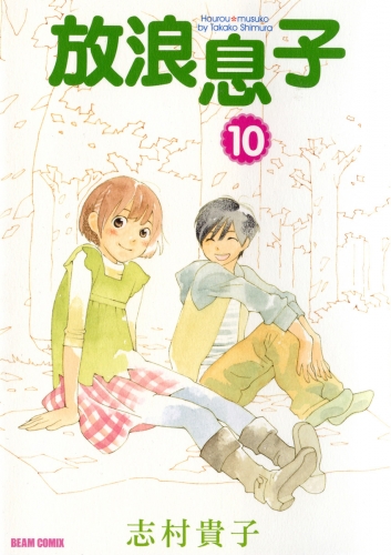 放浪息子10