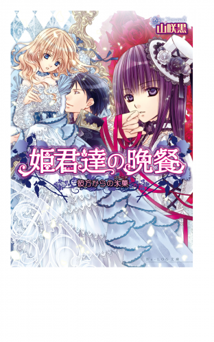 姫君達の晩餐6 彼方からの氷菓