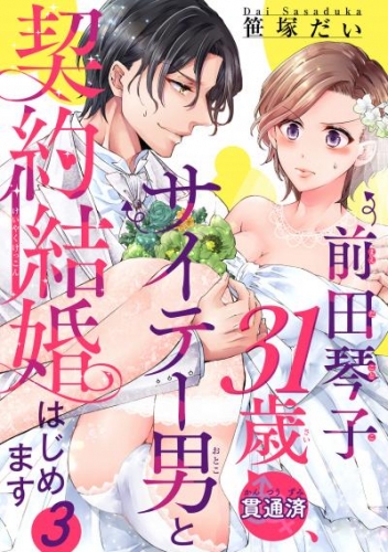 前田琴子31歳（貫通済）、サイテー男と契約結婚はじめます 【短編】３