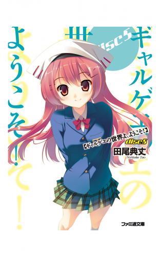ギャルゲヱの世界よ、ようこそ! Disc5