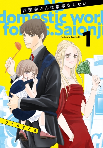 ヨドバシ.com - 西園寺さんは家事をしない Blu-ray BOX [Blu-ray