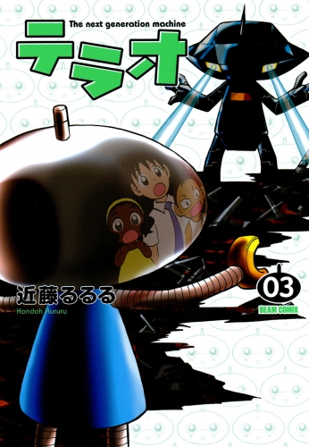 テラオ The next generation machine 3