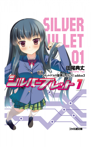 ギャルゲヱの世界よ、ようこそ! addon シルバーブレット 1
