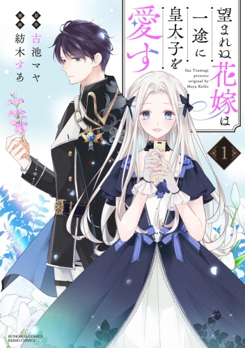 望まれぬ花嫁は一途に皇太子を愛す《フルカラー》 （1） 【かきおろし漫画＆電子限定かきおろし漫画付】