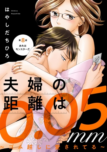 夫婦の距離は0.05mm ～ゴム越しに愛されてる～（分冊版） 【第8話】