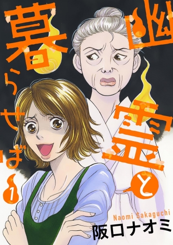 幽霊と暮らせば （1）