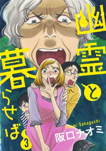 幽霊と暮らせば （3）