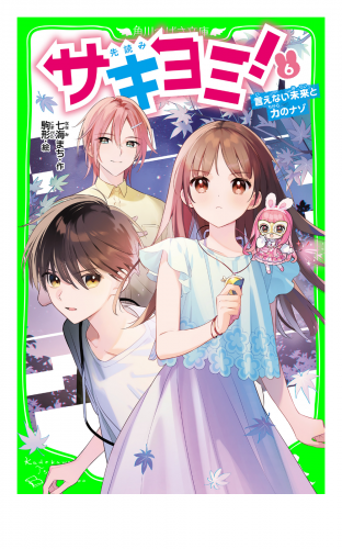 サキヨミ！（６）　言えない未来と力のナゾ