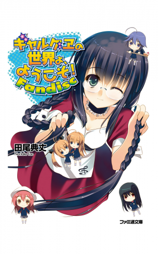 ギャルゲヱの世界よ、ようこそ! Fandisc