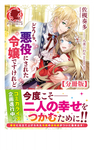 【分冊版】どうも、悪役にされた令嬢ですけれど　16話（アリアンローズ）