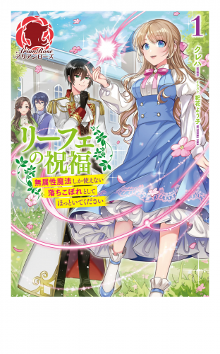 【電子限定版】リーフェの祝福～無属性魔法しか使えない落ちこぼれとしてほっといてください～ 1