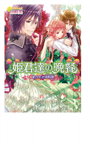 姫君達の晩餐7 紡がれた肉料理