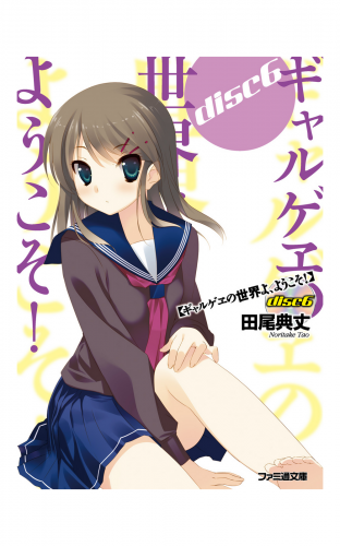 ギャルゲヱの世界よ、ようこそ! Disc6