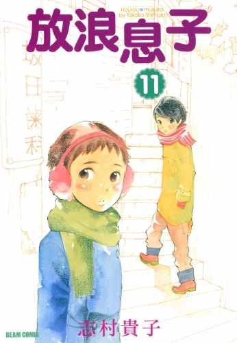 放浪息子11